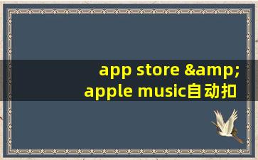 app store & apple music自动扣费